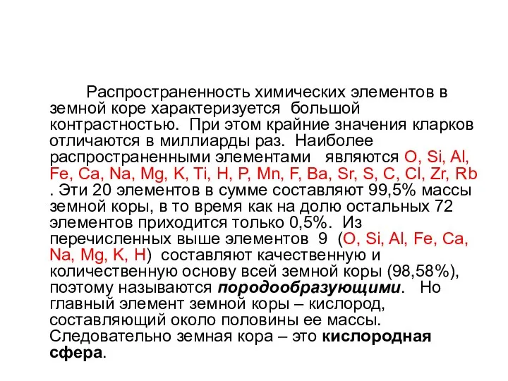 Распространенность химических элементов в земной коре характеризуется большой контрастностью. При этом