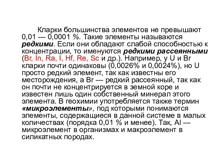 Кларки большинства элементов не превышают 0,01 — 0,0001 %. Такие элементы