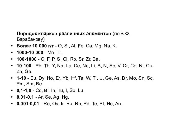 Порядок кларков различных элементов (по В.Ф. Барабанову): Более 10 000 г/т