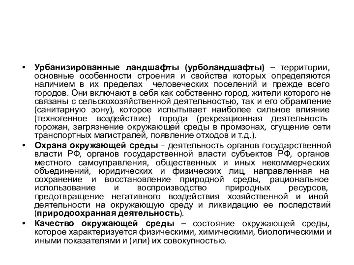 Урбанизированные ландшафты (урболандшафты) – территории, основные особенности строения и свойства которых