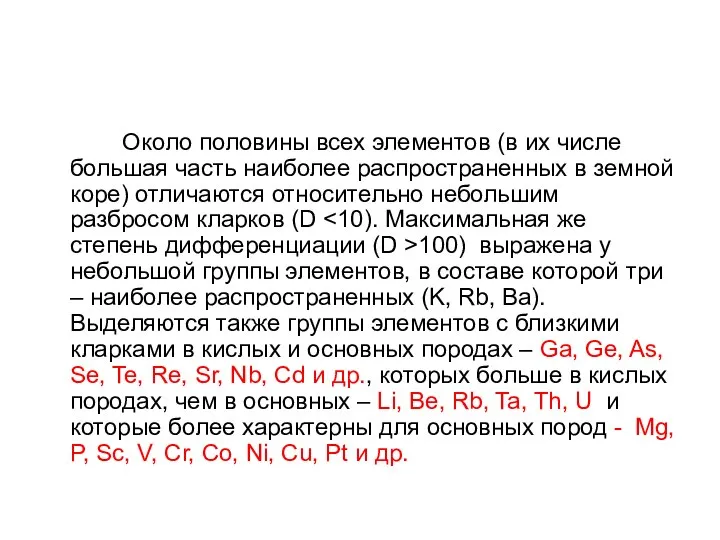 Около половины всех элементов (в их числе большая часть наиболее распространенных