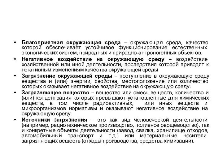 Благоприятная окружающая среда – окружающая среда, качество которой обеспечивает устойчивое функционирование