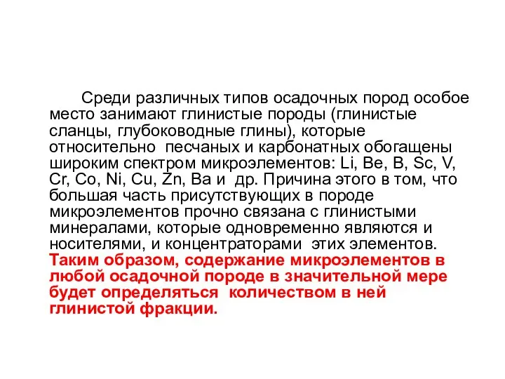 Среди различных типов осадочных пород особое место занимают глинистые породы (глинистые