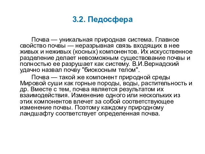 3.2. Педосфера Почва — уникальная природная система. Главное свойство почвы —