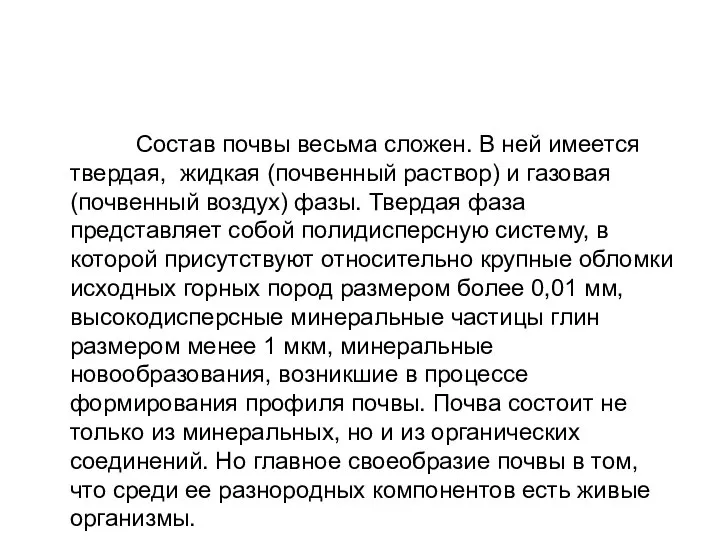 Состав почвы весьма сложен. В ней имеется твердая, жидкая (почвенный раствор)