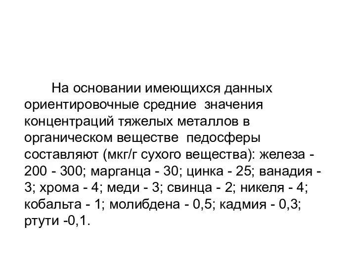 На основании имеющихся данных ориентировочные средние значения концентраций тяжелых металлов в