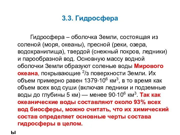 3.3. Гидросфера Гидросфера – оболочка Земли, состоящая из соленой (моря, океаны),