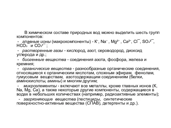 В химическом составе природных вод можно выделить шесть групп компонентов: -