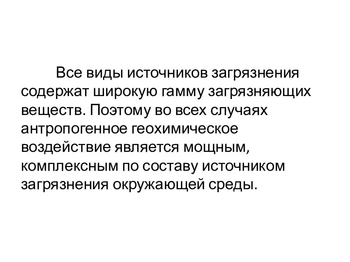 Все виды источников загрязнения содержат широкую гамму загрязняющих веществ. Поэтому во