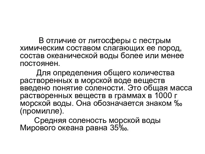 В отличие от литосферы с пестрым химическим составом слагающих ее пород,