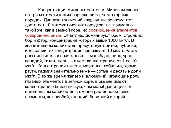 Концентрация микроэлементов в Мировом океане на три математических порядка ниже, чем