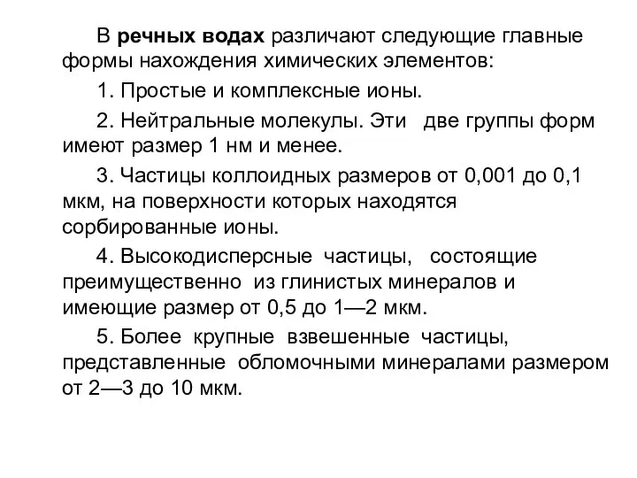 В речных водах различают следующие главные формы нахождения химических элементов: 1.