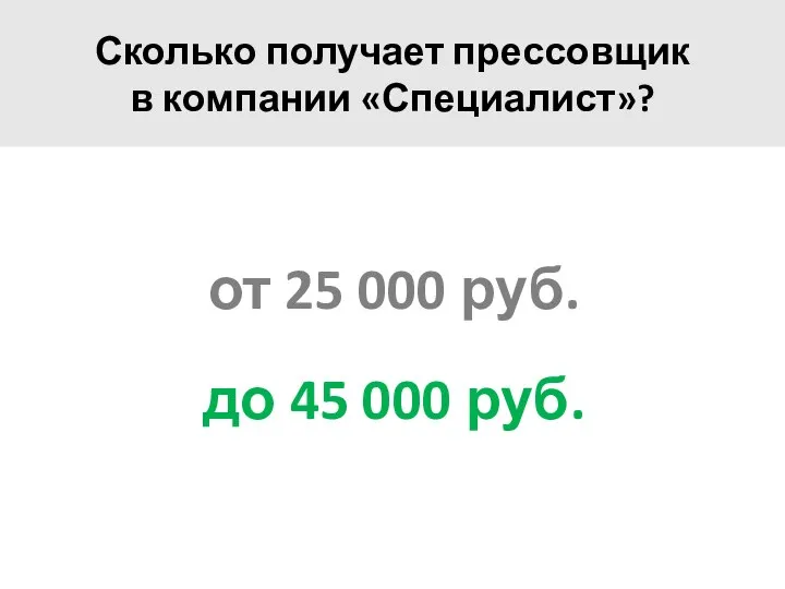 от 25 000 руб. до 45 000 руб. Сколько получает прессовщик в компании «Специалист»?