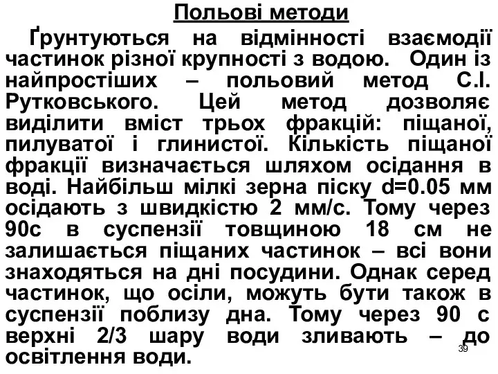 Польові методи Ґрунтуються на відмінності взаємодії частинок різної крупності з водою.