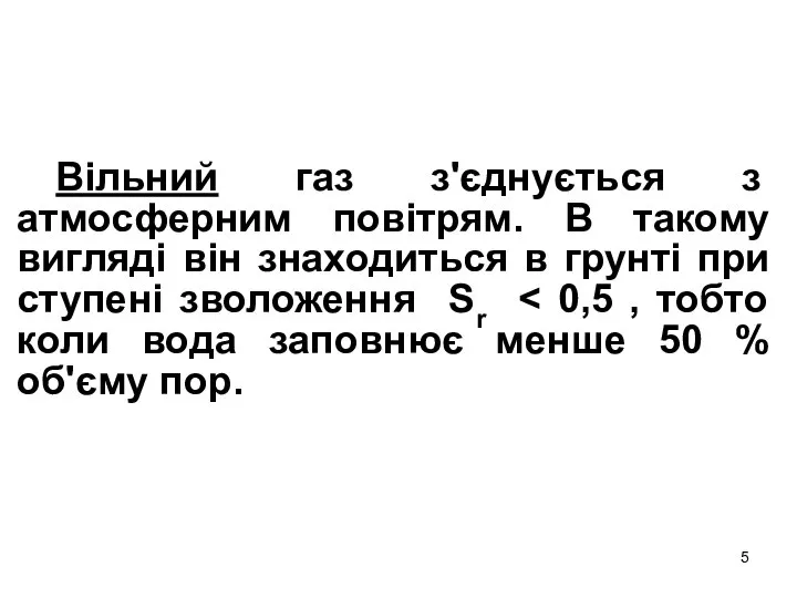 Вільний газ з'єднується з атмосферним повітрям. В такому вигляді він знаходиться