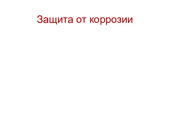 Защита от коррозии