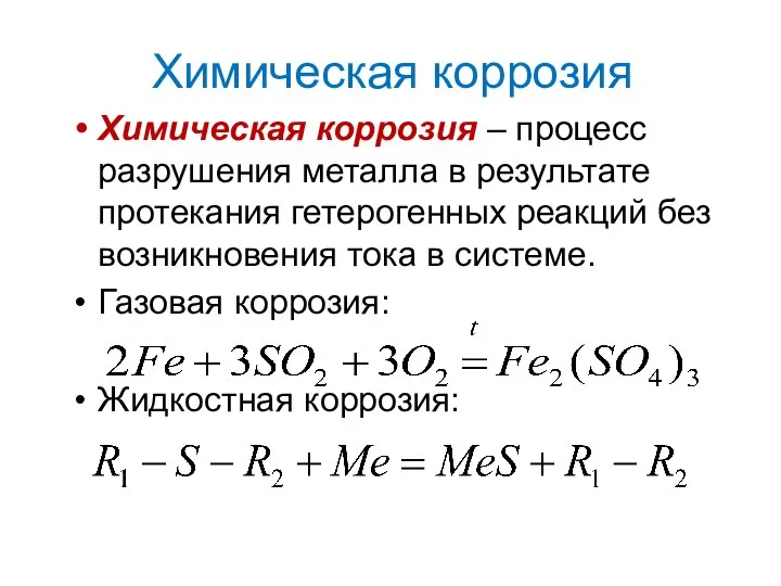 Химическая коррозия Химическая коррозия – процесс разрушения металла в результате протекания