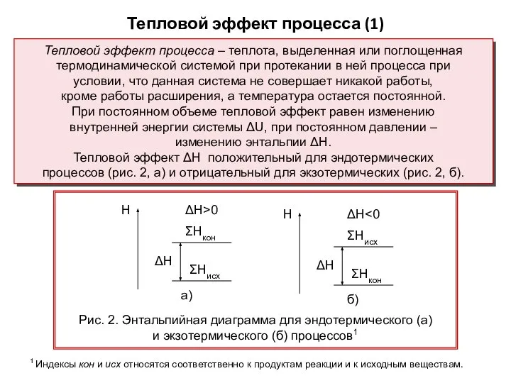 Тепловой эффект процесса (1) Тепловой эффект процесса – теплота, выделенная или