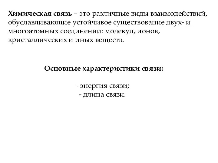 Химическая связь – это различные виды взаимодействий, обуславливающие устойчивое существование двух-