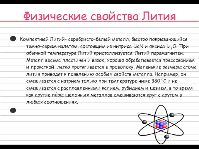 Физические свойства Лития Компактный Литий- серебристо-белый металл, быстро покрывающийся темно-серым налетом,