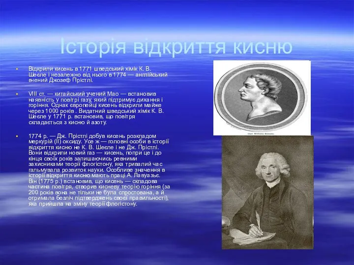 Історія відкриття кисню Відкрили кисень в 1771 шведський хімік К. В.