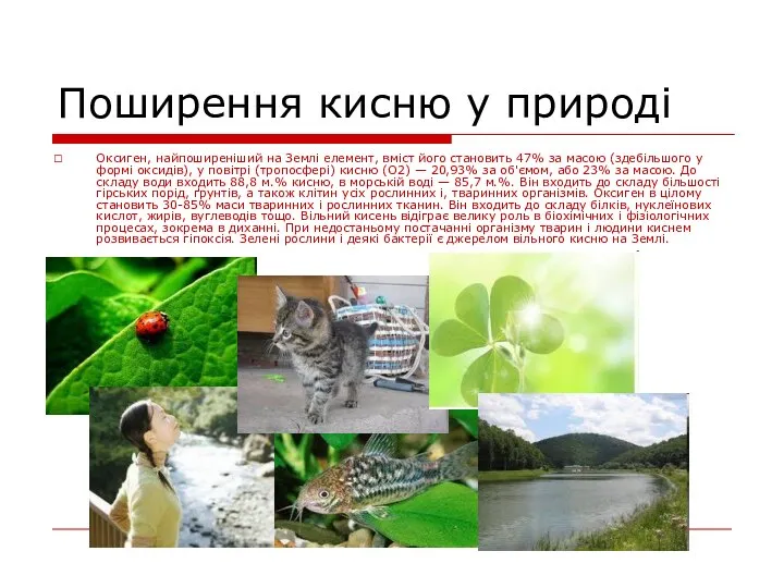 Поширення кисню у природі Оксиген, найпоширеніший на Землі елемент, вміст його