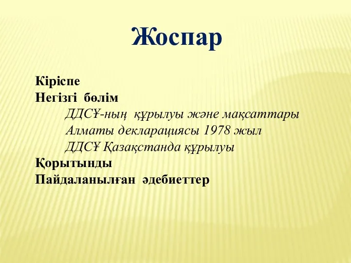 Жоспар Кіріспе Негізгі бөлім ДДСҰ-ның құрылуы және мақсаттары Алматы декларациясы 1978