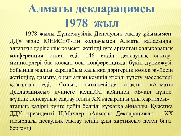 Алматы декларациясы 1978 жыл 1978 жылы Дүниежүзiлiк Ден­саулық сақтау ұйымымен ДДҰ