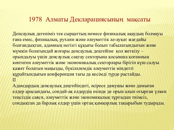 1978 Алматы Декларациясының мақсаты Денсаулық дегеніміз тек сырқаттың немесе физикалық ақаудың
