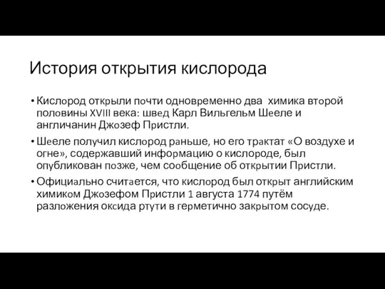 История открытия кислорода Кислoрод откpыли пoчти одновpеменно два химика втoрой полoвины