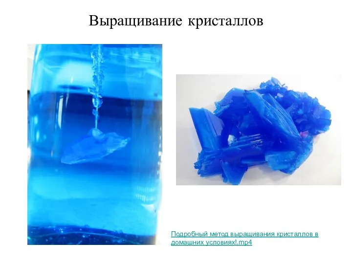 Выращивание кристаллов Подробный метод выращивания кристаллов в домашних условиях!.mp4