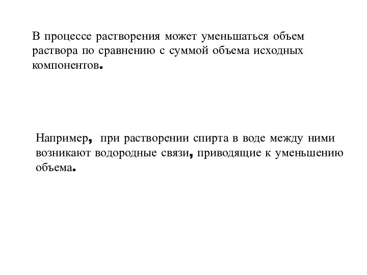 В процессе растворения может уменьшаться объем раствора по сравнению с суммой