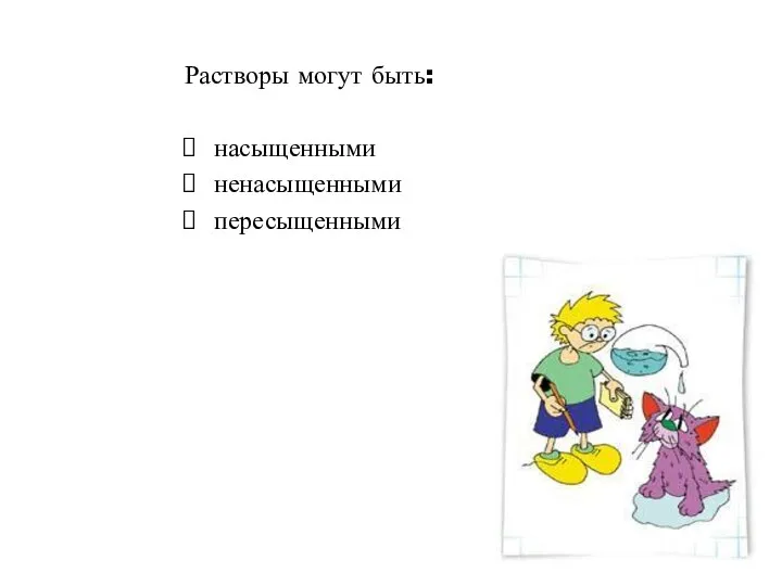 Растворы могут быть: насыщенными ненасыщенными пересыщенными