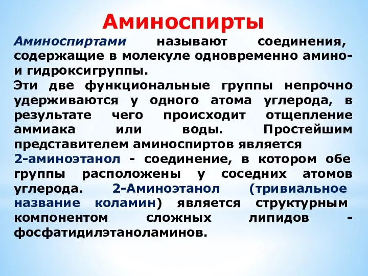 Аминоспирты Аминоспиртами называют соединения, содержащие в молекуле одновременно амино- и гидроксигруппы.