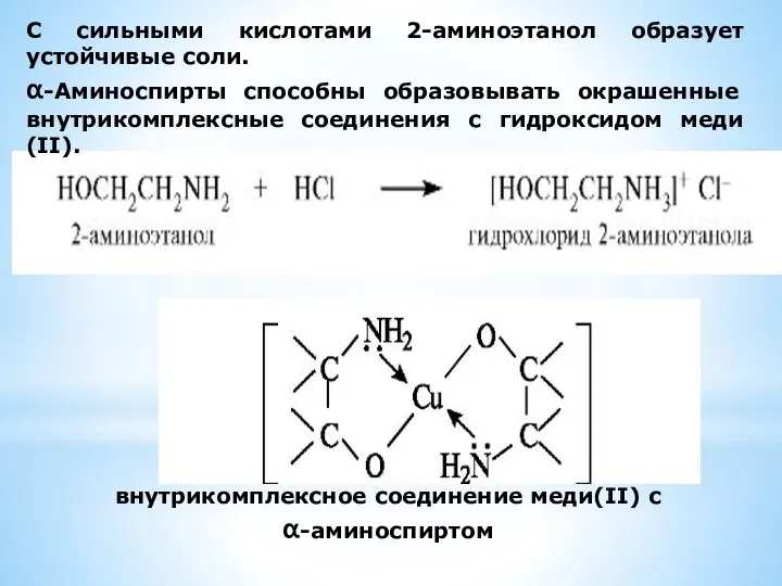 С сильными кислотами 2-аминоэтанол образует устойчивые соли. α-Аминоспирты способны образовывать окрашенные