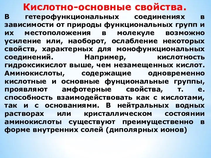 Кислотно-основные свойства. В гетерофункциональных соединениях в зависимости от природы функциональных групп