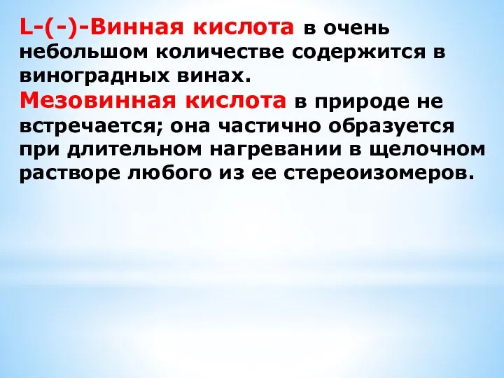 L-(-)-Винная кислота в очень небольшом количестве содержится в виноградных винах. Мезовинная