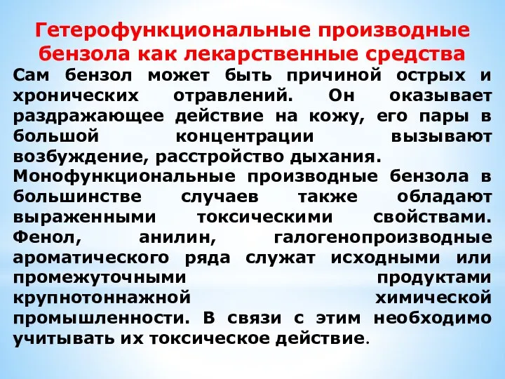 Гетерофункциональные производные бензола как лекарственные средства Сам бензол может быть причиной