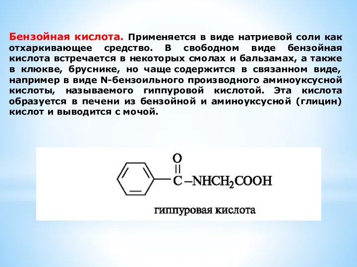 Бензойная кислота. Применяется в виде натриевой соли как отхаркивающее средство. В