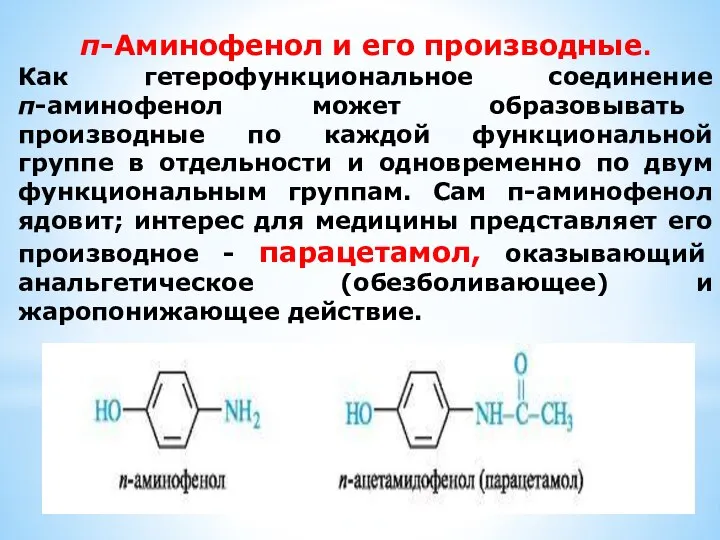 п-Аминофенол и его производные. Как гетерофункциональное соединение п-аминофенол может образовывать производные