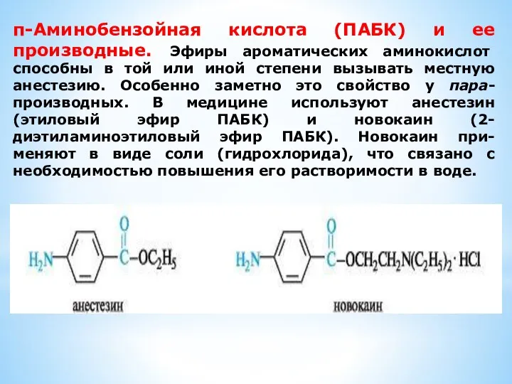 п-Аминобензойная кислота (ПАБК) и ее производные. Эфиры ароматических аминокислот способны в
