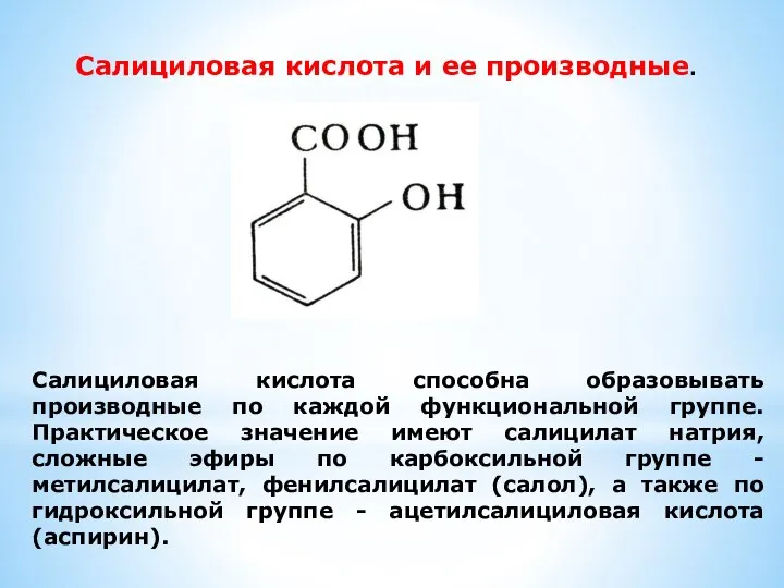 Салициловая кислота и ее производные. Салициловая кислота способна образовывать производные по