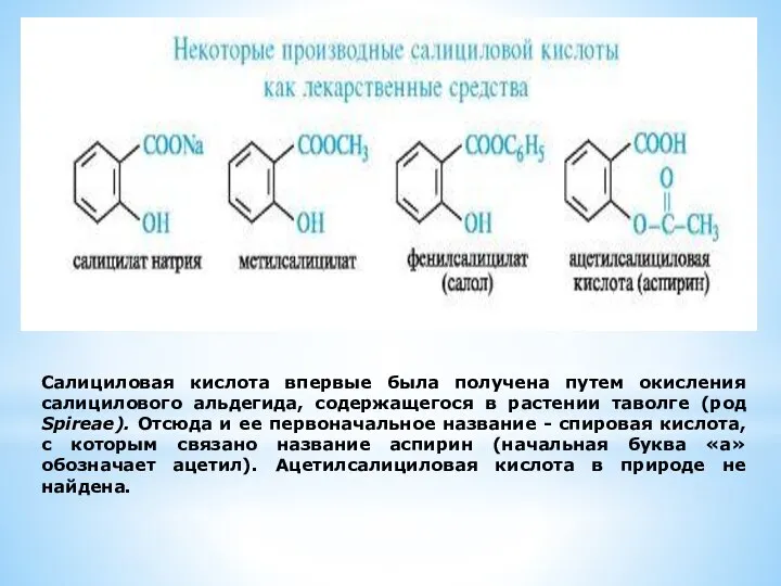 Салициловая кислота впервые была получена путем окисления салицилового альдегида, содержащегося в