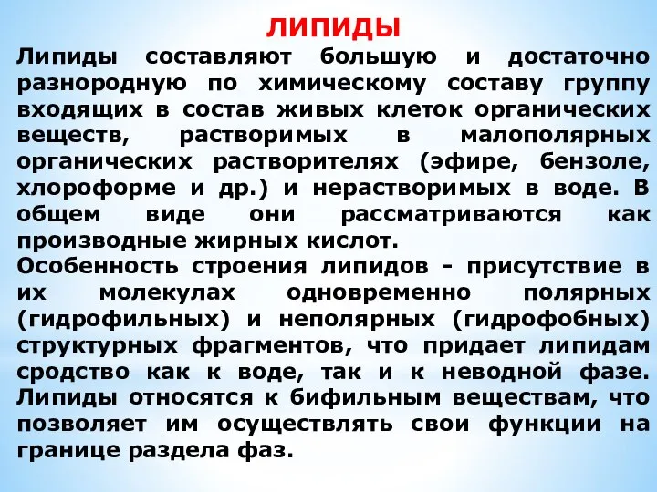 ЛИПИДЫ Липиды составляют большую и достаточно разнородную по химическому составу группу