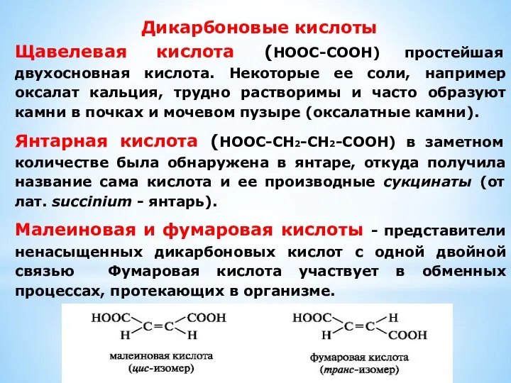 Дикарбоновые кислоты Щавелевая кислота (НООС-СООН) простейшая двухосновная кислота. Некоторые ее соли,