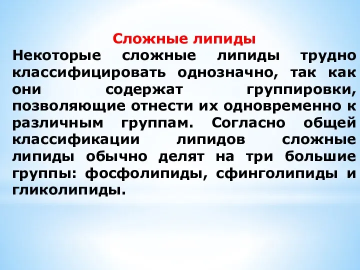 Сложные липиды Некоторые сложные липиды трудно классифицировать однозначно, так как они