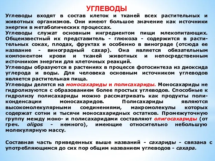 УГЛЕВОДЫ Углеводы входят в состав клеток и тканей всех растительных и