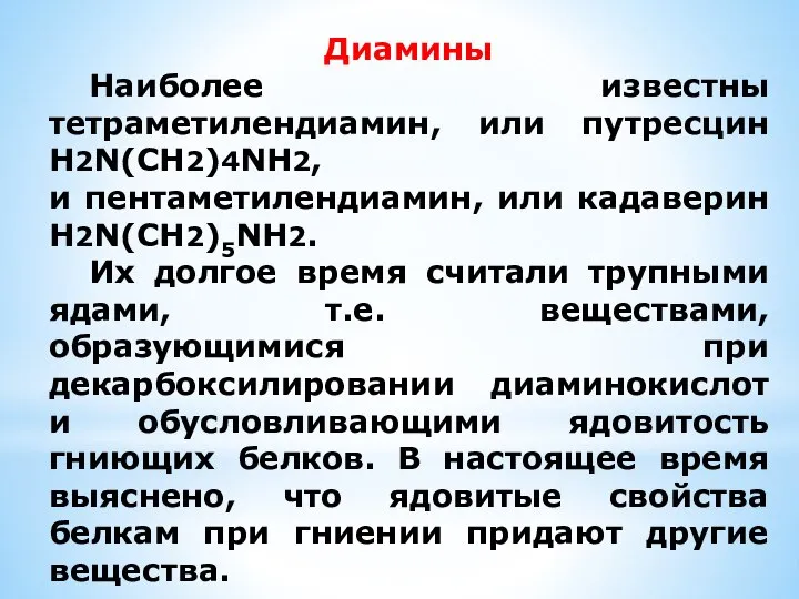 Диамины Наиболее известны тетраметилендиамин, или путресцин H2N(CH2)4NH2, и пентаметилендиамин, или кадаверин