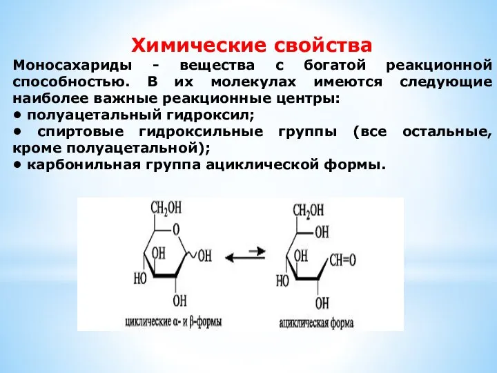 Химические свойства Моносахариды - вещества с богатой реакционной способностью. В их