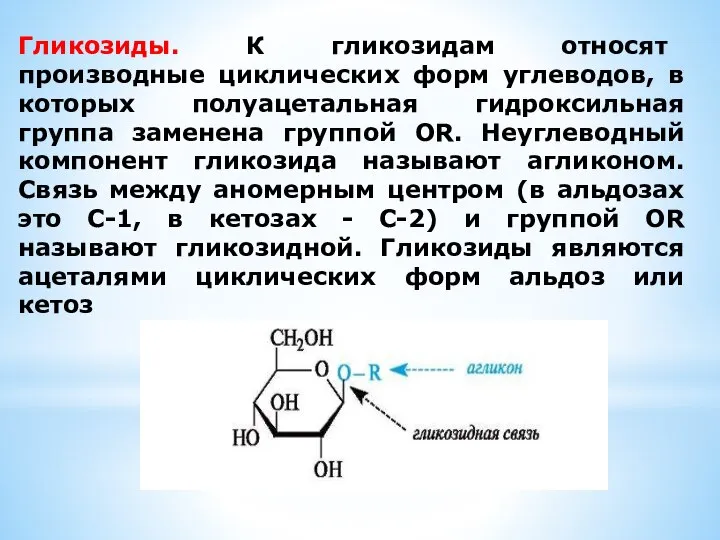 Гликозиды. К гликозидам относят производные циклических форм углеводов, в которых полуацетальная